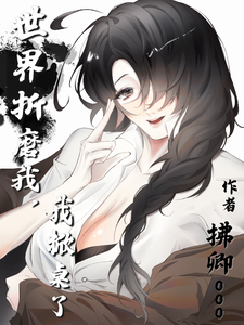 世界折磨我，我掀桌了 cover
