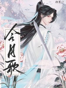 令月歌 cover