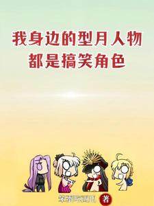 我身边的型月人物，都是搞笑角色 cover
