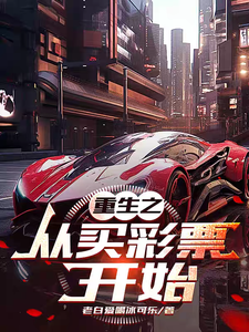 重生之从买彩票开始 cover