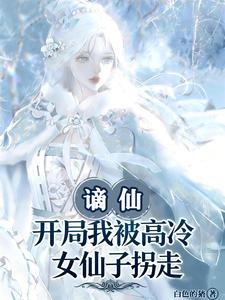 谪仙:开局我被高冷女仙子拐走 cover