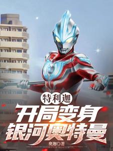 特利迦：开局变身银河奥特曼 cover