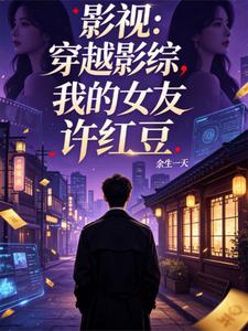 Film and TV: Transmigrating Into the Entertainment Universe, My Girlfriend Xu Hongdou cover