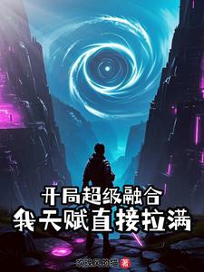 开局超级融合，我天赋直接拉满 cover