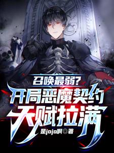 召唤最弱？开局恶魔契约天赋拉满 cover