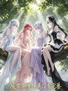 废柴御兽师真没有宠兽 cover
