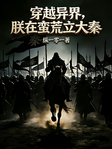 穿越异界，朕在蛮荒立大秦 cover