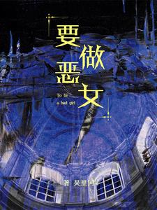 要做恶女 cover