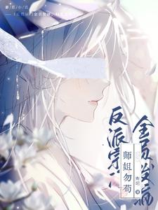 反派宗门全员发疯,师姐勿苟 cover