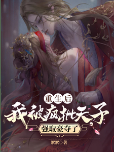 重生后，我被疯批天子强取豪夺了 cover