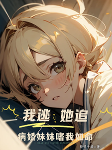 我逃!她追!病娇妹妹嗜我如命 cover