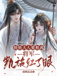 娇娇夫人要和离，将军凯旋红了眼 cover
