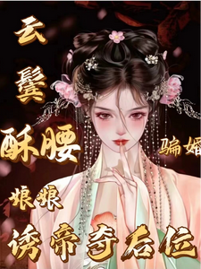骗婚？云鬓酥腰娘娘诱帝夺后位 cover