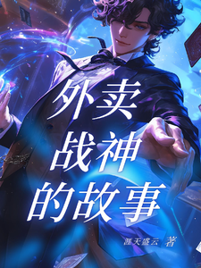 外卖战神的故事 cover