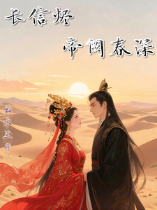 长信烬：帝阙春深 cover