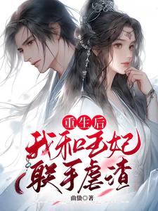 重生后，我和王妃联手虐渣 cover