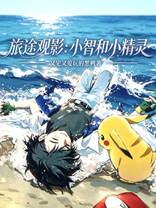 观影:小智和小精灵们的邂逅 cover