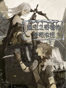 重生之带着物资苟末世 cover