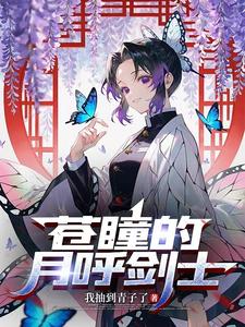 鬼灭：苍瞳的月呼剑士 cover
