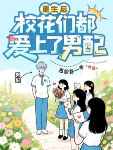After Rebirth, Campus Beauties All Fell for the Male Supporting Lead cover
