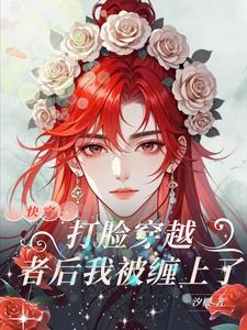 快穿：打脸穿越者后我被缠上了 cover