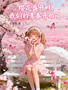 樱花盛开时，我们的青春开始了 cover