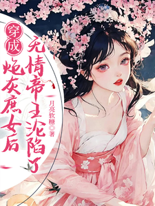 穿书炮灰庶女后，无情帝王沦陷了 cover