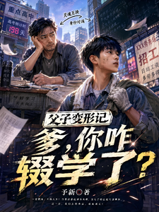 父子变形记:爹,你咋辍学了? cover