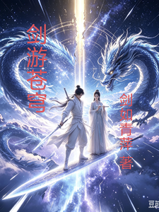 剑游苍穹 cover