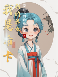 我是希卡利的养女 cover