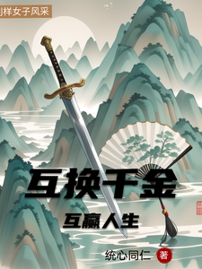 互换千金，互赢人生 cover