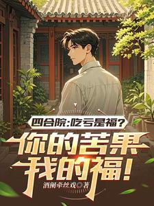 In a Siheyuan, Suffering Loss Is a Blessing? Your Bitter Fruit Is My Blessing cover