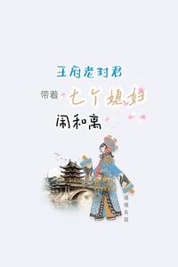 王府老封君带着七个媳妇闹和离 cover