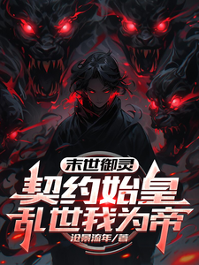 末世御灵：契约始皇，乱世我为帝 cover