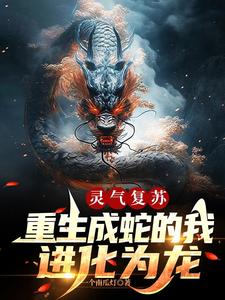 灵气复苏:重生成蛇的我进化为龙 cover