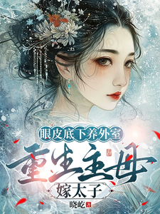 眼皮底下养外室，重生主母嫁太子 cover