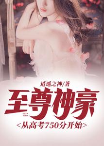 至尊神豪从高考750分开始 cover