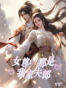 女尊：那是我家夫郎 cover