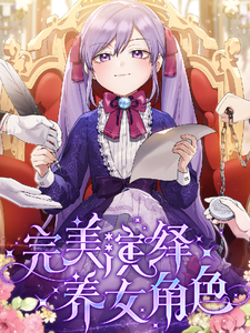 【完美演绎养女角色】 cover