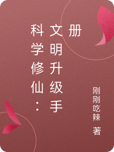 科学修仙:文明升级手册 cover