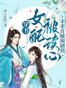 穿书女配被读心，未来首辅崩剧情 cover