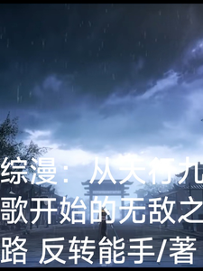 综漫:从天行九歌开始的无敌之路 cover