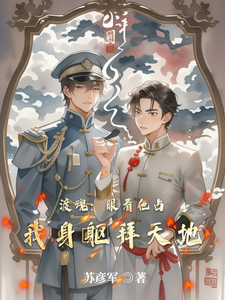 渡魂：眼看他占我身躯拜天地 cover