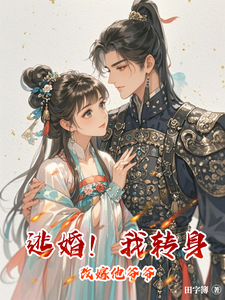 逃婚！我转身改嫁他爷爷 cover