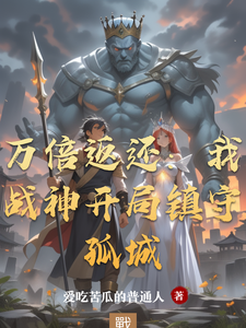 万倍返还：我战神开局镇守孤城 cover