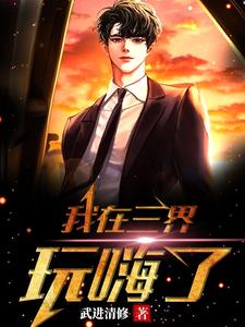 我在三界玩嗨了 cover
