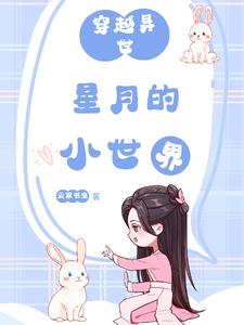 穿越异世，星月的小世界 cover