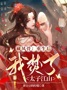 藏凤骨：重生后我焚了太子江山 cover