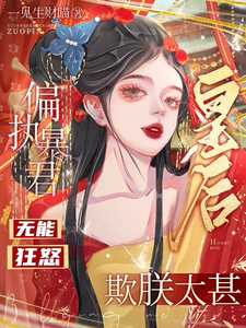 A Deranged Tyrant Loses His Mind in Rage—The Empress Bullied Him Too Much cover