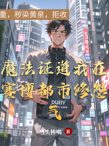 魔法证道我在赛博都市修怨气 cover